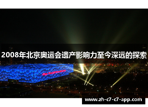 2008年北京奥运会遗产影响力至今深远的探索