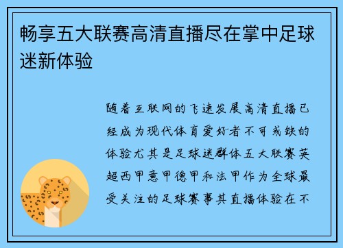 畅享五大联赛高清直播尽在掌中足球迷新体验