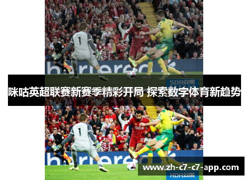 咪咕英超联赛新赛季精彩开局 探索数字体育新趋势
