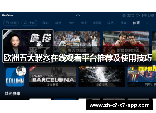 欧洲五大联赛在线观看平台推荐及使用技巧