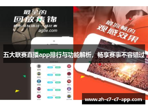 五大联赛直播app排行与功能解析，畅享赛事不容错过