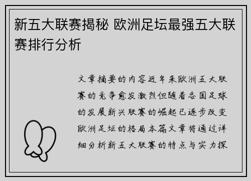 新五大联赛揭秘 欧洲足坛最强五大联赛排行分析