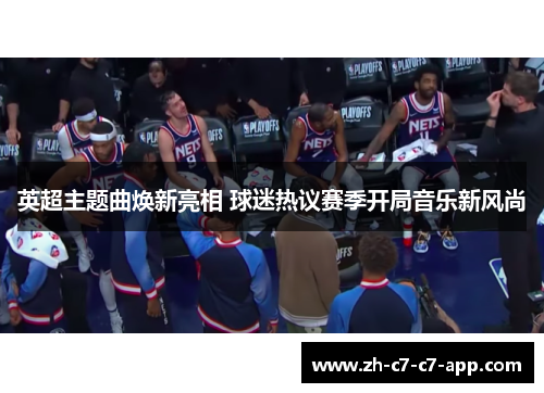 英超主题曲焕新亮相 球迷热议赛季开局音乐新风尚