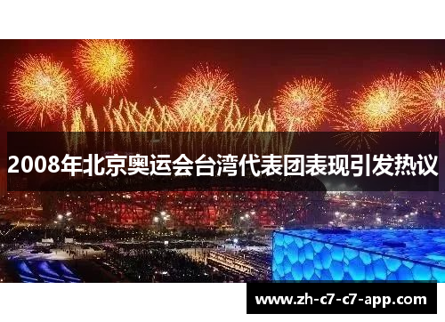 2008年北京奥运会台湾代表团表现引发热议