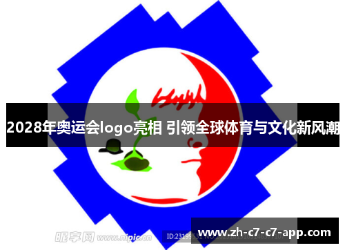 2028年奥运会logo亮相 引领全球体育与文化新风潮