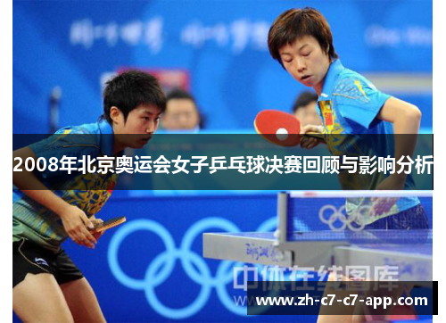 2008年北京奥运会女子乒乓球决赛回顾与影响分析