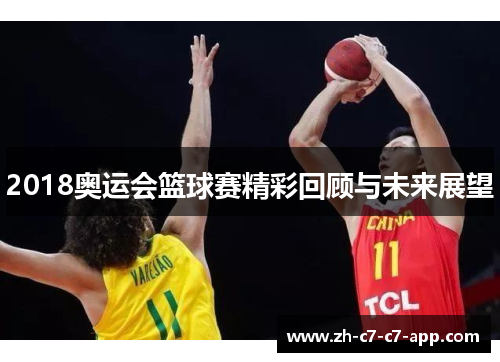 2018奥运会篮球赛精彩回顾与未来展望