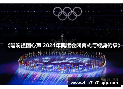 《唱响祖国心声 2024年奥运会闭幕式与经典传承》
