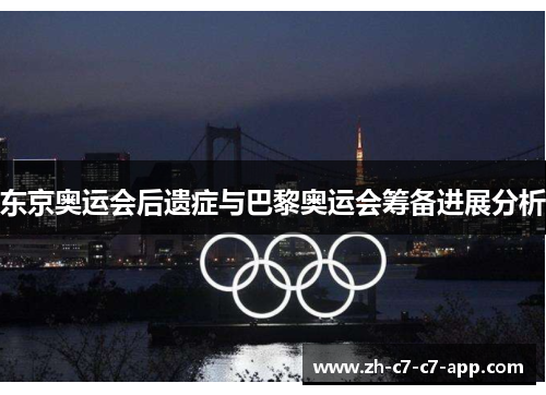 东京奥运会后遗症与巴黎奥运会筹备进展分析