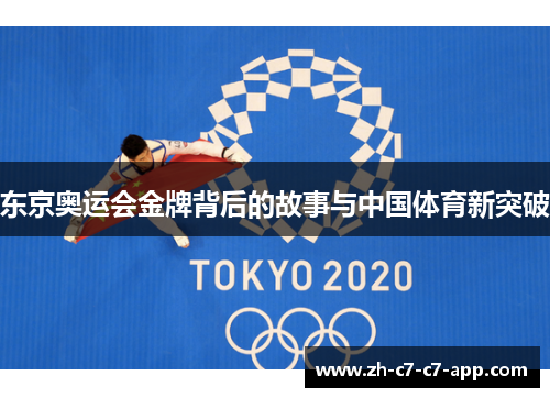 东京奥运会金牌背后的故事与中国体育新突破