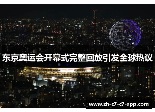 东京奥运会开幕式完整回放引发全球热议