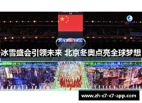 冰雪盛会引领未来 北京冬奥点亮全球梦想