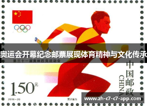 奥运会开幕纪念邮票展现体育精神与文化传承