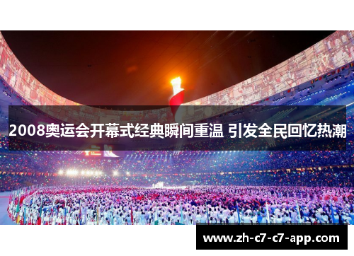 2008奥运会开幕式经典瞬间重温 引发全民回忆热潮