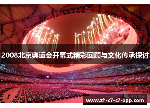 2008北京奥运会开幕式精彩回顾与文化传承探讨