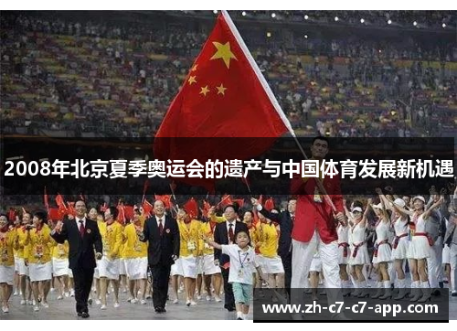 2008年北京夏季奥运会的遗产与中国体育发展新机遇