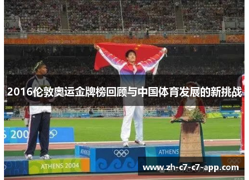 2016伦敦奥运金牌榜回顾与中国体育发展的新挑战