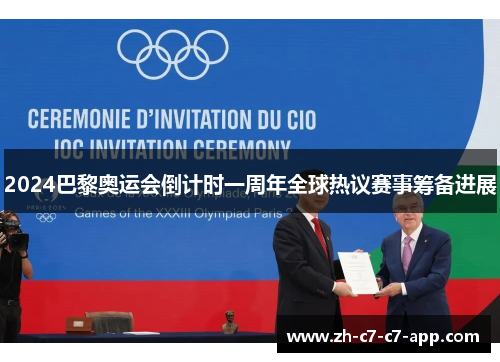 2024巴黎奥运会倒计时一周年全球热议赛事筹备进展