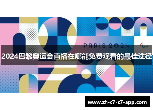 2024巴黎奥运会直播在哪能免费观看的最佳途径