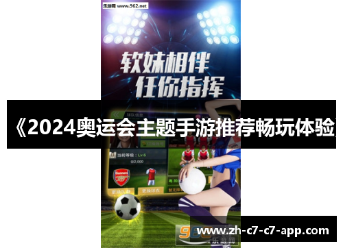 《2024奥运会主题手游推荐畅玩体验》