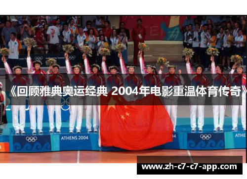《回顾雅典奥运经典 2004年电影重温体育传奇》